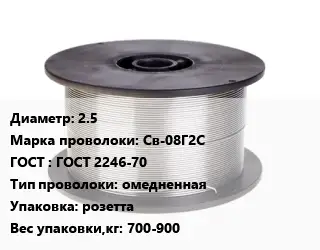 Проволока сварочная 2.5 Сталь: Св-08Г2С ГОСТ: ГОСТ 2246-70 омедненная розетта 700-900